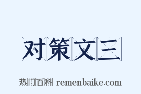 对策文三是什么意思的图片